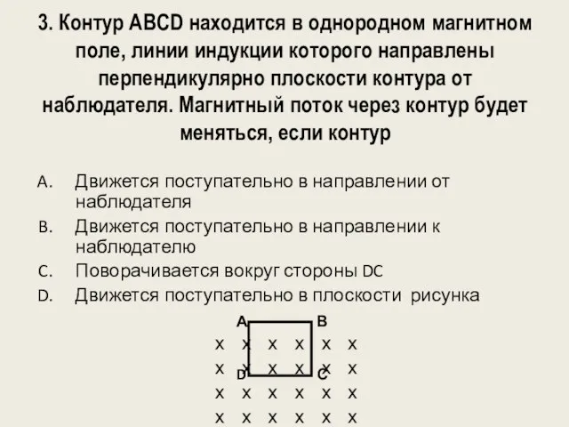 3. Контур ABCD находится в однородном магнитном поле, линии индукции которого направлены