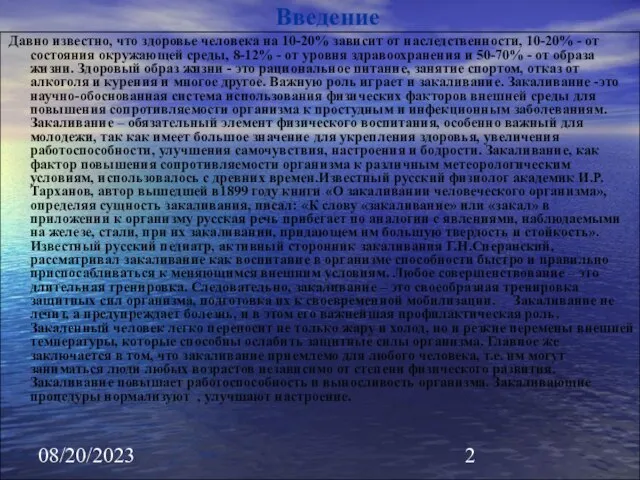 08/20/2023 Введение Давно известно, что здоровье человека на 10-20% зависит от наследственности,