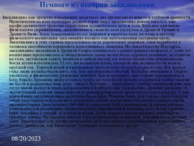 08/20/2023 Немного из истории закаливания. Закаливание как средство повышения защитных сил организма