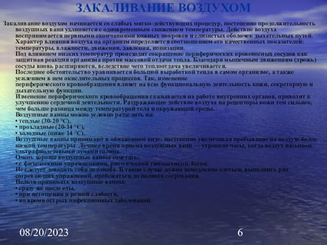 08/20/2023 ЗАКАЛИВАНИЕ ВОЗДУХОМ Закаливание воздухом начинается со слабых мягко-действующих процедур, постепенно продолжительность