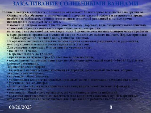 08/20/2023 ЗАКАЛИВАНИЕ СОЛНЕЧНЫМИ ВАННАМИ Солнце и воздух в комплексе с плаванием оказывают