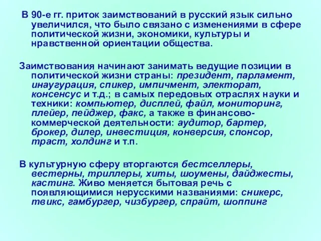 В 90-е гг. приток заимствований в русский язык сильно увеличился, что было