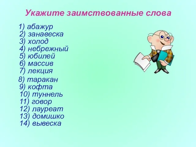 Укажите заимствованные слова 1) абажур 2) занавеска 3) холод 4) небрежный 5)