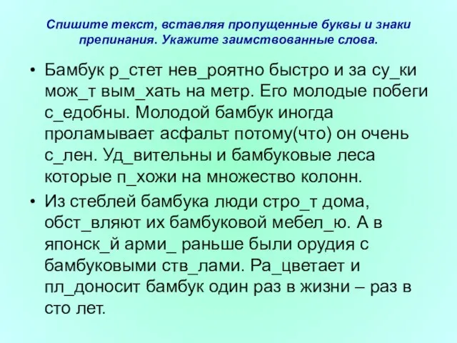 Спишите текст, вставляя пропущенные буквы и знаки препинания. Укажите заимствованные слова. Бамбук