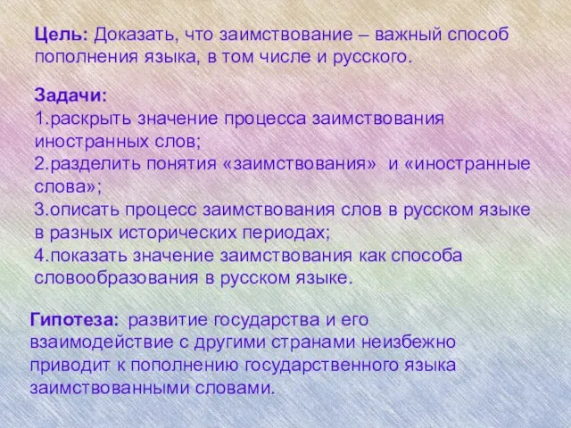 Цель: Доказать, что заимствование – важный способ пополнения языка, в том числе