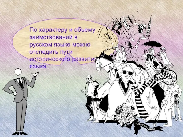 По характеру и объему заимствований в русском языке можно отследить пути исторического