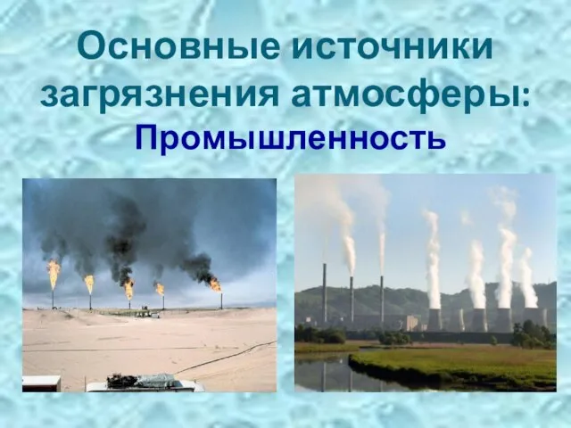 Промышленность Основные источники загрязнения атмосферы: