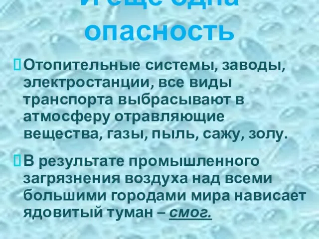 Отопительные системы, заводы, электростанции, все виды транспорта выбрасывают в атмосферу отравляющие вещества,