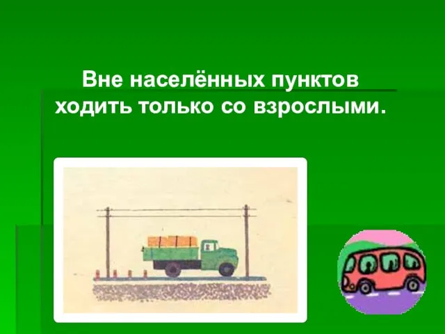 Вне населённых пунктов ходить только со взрослыми.