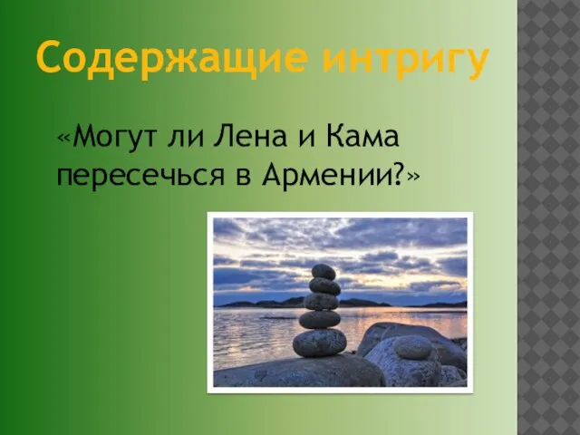 Содержащие интригу «Могут ли Лена и Кама пересечься в Армении?»