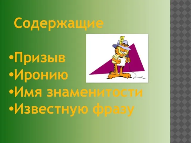 Содержащие Призыв Иронию Имя знаменитости Известную фразу