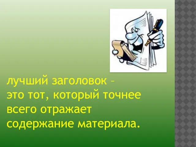 лучший заголовок – это тот, который точнее всего отражает содержание материала.