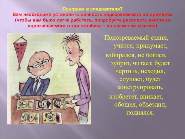 Поиграем в следователя? Вам необходимо установить личность подозреваемого по приметам (чтобы вам