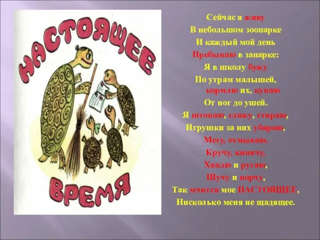 Сейчас я живу В небольшом зоопарке И каждый мой день Пребываю в