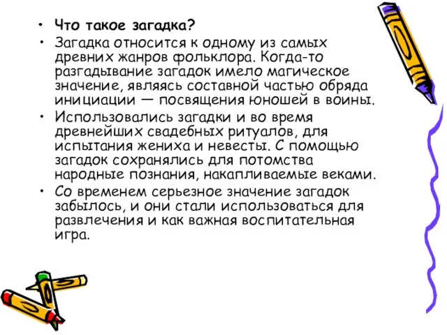 Что такое загадка? Загадка относится к одному из самых древних жанров фольклора.