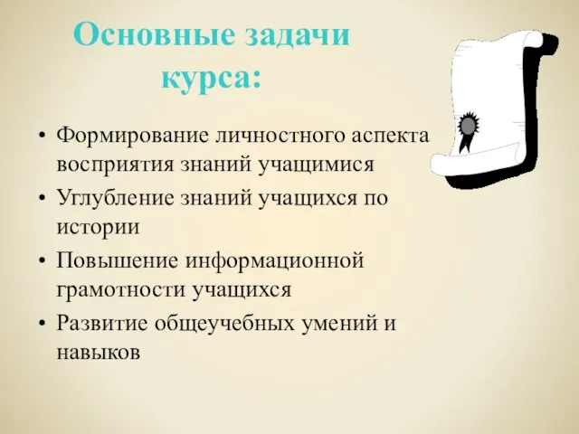 Основные задачи курса: Формирование личностного аспекта восприятия знаний учащимися Углубление знаний учащихся