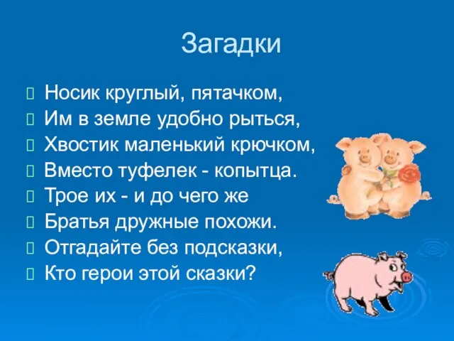 Загадки Носик круглый, пятачком, Им в земле удобно рыться, Хвостик маленький крючком,