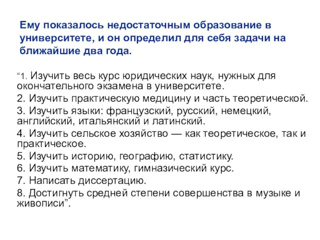 Ему показалось недостаточным образование в университете, и он определил для себя задачи