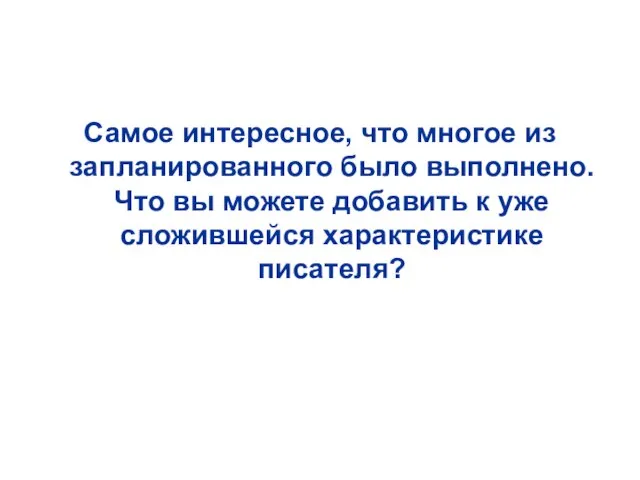 Самое интересное, что многое из запланированного было выполнено. Что вы можете добавить