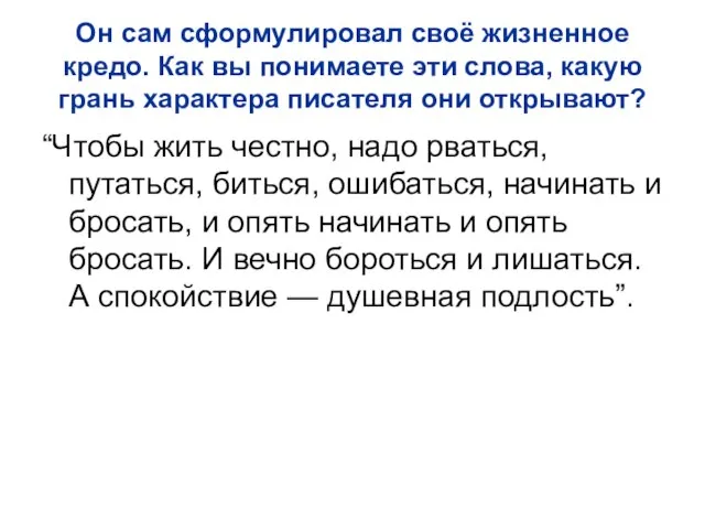 Он сам сформулировал своё жизненное кредо. Как вы понимаете эти слова, какую