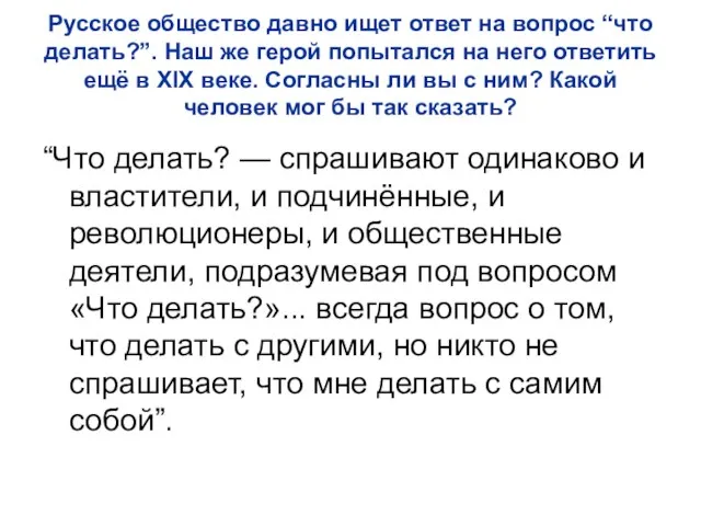 Русское общество давно ищет ответ на вопрос “что делать?”. Наш же герой