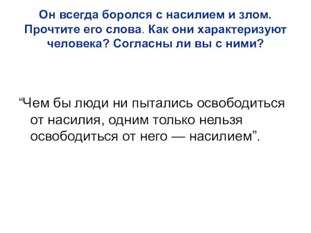 Он всегда боролся с насилием и злом. Прочтите его слова. Как они