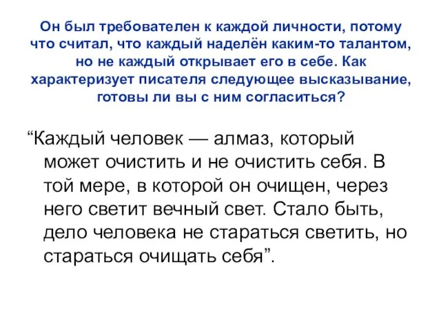 Он был требователен к каждой личности, потому что считал, что каждый наделён