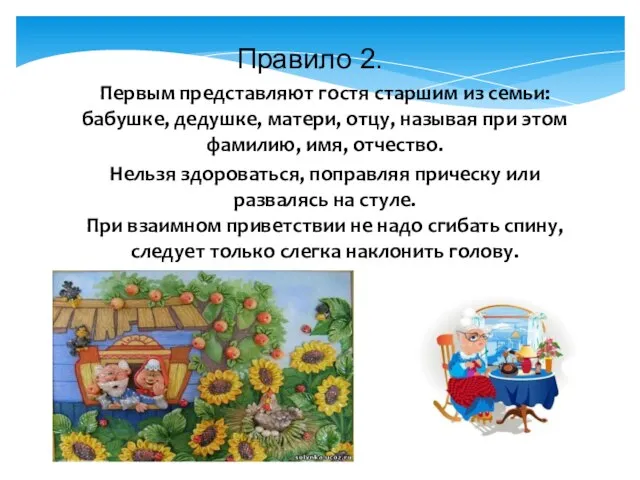 Правило 2. Первым представляют гостя старшим из семьи: бабушке, дедушке, матери, отцу,