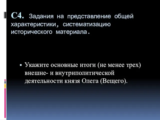 С4. Задания на представление общей характеристики, систематизацию исторического материала. Укажите основные итоги