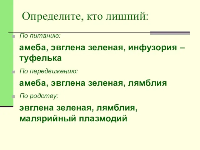 Определите, кто лишний: По питанию: амеба, эвглена зеленая, инфузория –туфелька По передвижению: