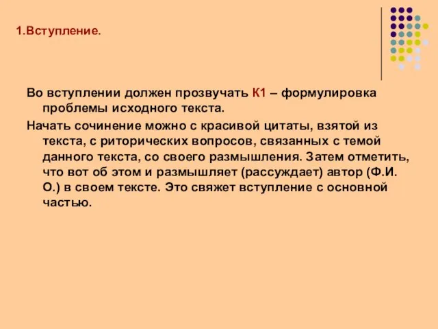 Вступление. Во вступлении должен прозвучать К1 – формулировка проблемы исходного текста. Начать