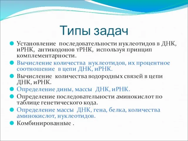 Типы задач Установление последовательности нуклеотидов в ДНК, иРНК, антикодонов тРНК, используя принцип