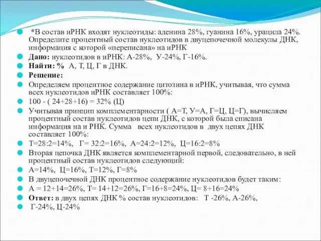 *В состав иРНК входят нуклеотиды: аденина 28%, гуанина 16%, урацила 24%. Определите