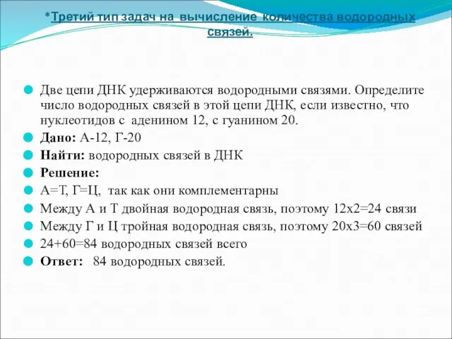 *Третий тип задач на вычисление количества водородных связей. Две цепи ДНК удерживаются