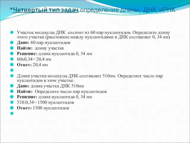 *Четвертый тип задач определение длины, ДНК, иРНК Участок молекулы ДНК состоит из