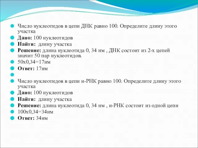 Число нуклеотидов в цепи ДНК равно 100. Определите длину этого участка Дано: