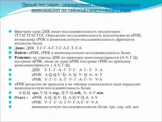 Пятый тип задач - определение последовательности аминокислот по таблице генетического кода. Фрагмент