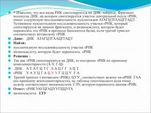 * Известно, что все виды РНК синтезируются на ДНК- матрице. Фрагмент молекулы