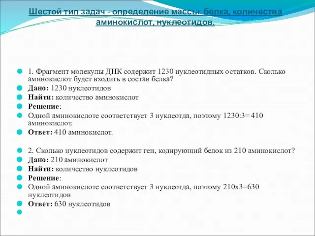 Шестой тип задач - определение массы белка, количества аминокислот, нуклеотидов. 1. Фрагмент