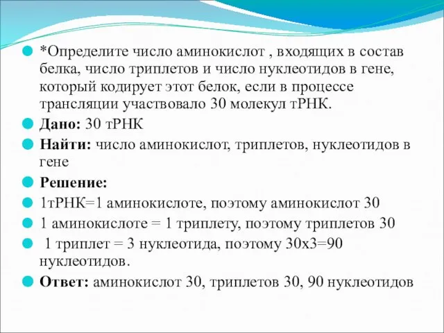 *Определите число аминокислот , входящих в состав белка, число триплетов и число