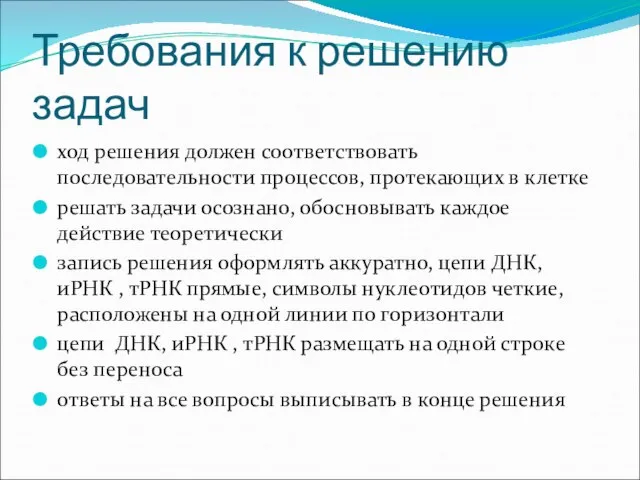 Требования к решению задач ход решения должен соответствовать последовательности процессов, протекающих в