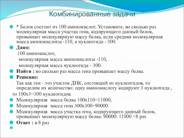 Комбинированные задачи * Белок состоит из 100 аминокислот. Установите, во сколько раз