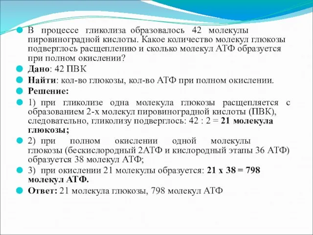 В процессе гликолиза образовалось 42 молекулы пировиноградной кислоты. Какое количество молекул глюкозы