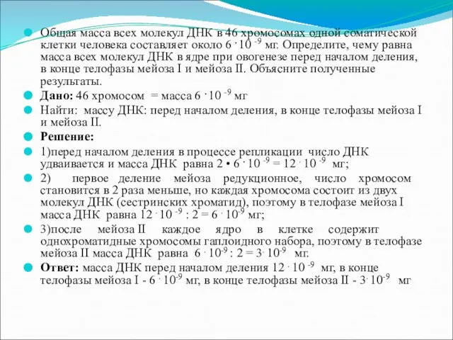 Общая масса всех молекул ДНК в 46 хромосомах одной соматической клетки человека