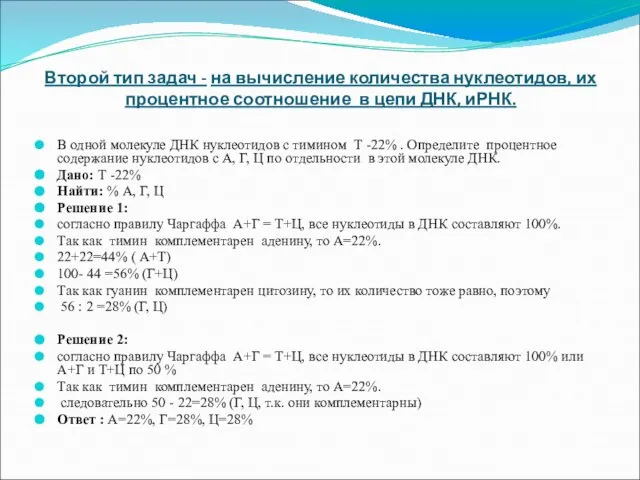 Второй тип задач - на вычисление количества нуклеотидов, их процентное соотношение в