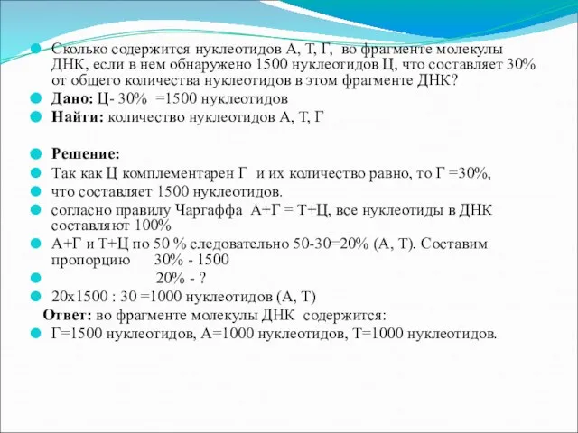 Сколько содержится нуклеотидов А, Т, Г, во фрагменте молекулы ДНК, если в