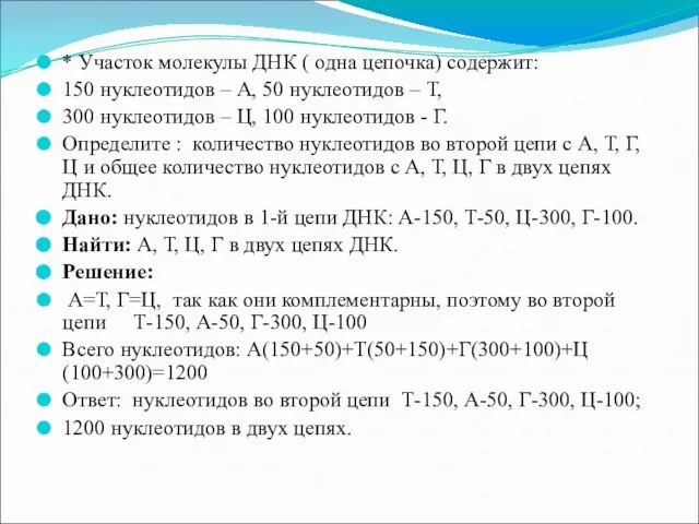 * Участок молекулы ДНК ( одна цепочка) содержит: 150 нуклеотидов – А,