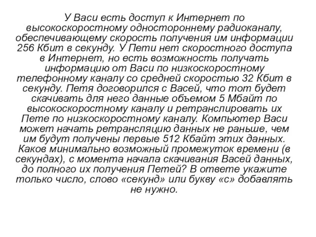 У Васи есть доступ к Интернет по высокоскоростному одностороннему радиоканалу, обеспечивающему скорость