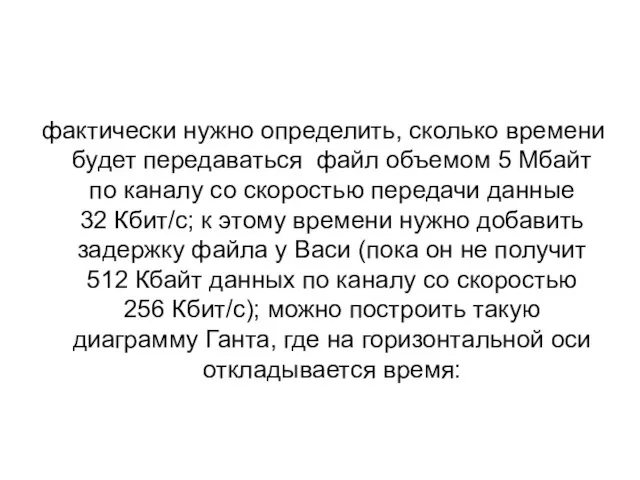 фактически нужно определить, сколько времени будет передаваться файл объемом 5 Мбайт по