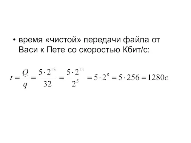 время «чистой» передачи файла от Васи к Пете со скоростью Кбит/с: